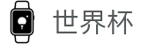 2026世界杯竞猜网站专区-实时比分与赛事数据中心